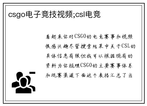 csgo电子竞技视频;csl电竞