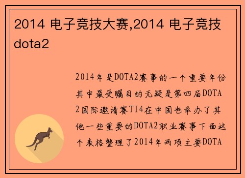 2014 电子竞技大赛,2014 电子竞技 dota2