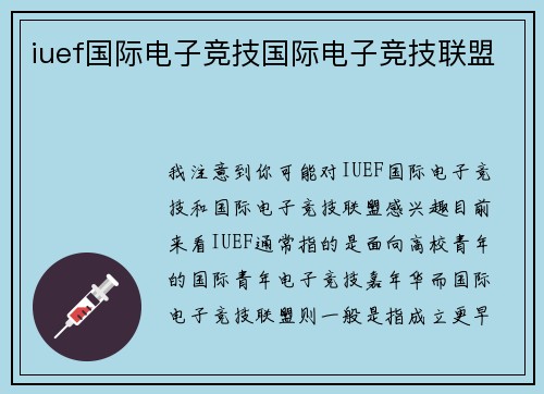 iuef国际电子竞技国际电子竞技联盟