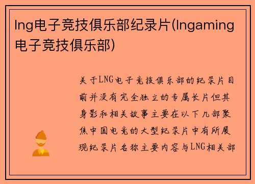 lng电子竞技俱乐部纪录片(lngaming电子竞技俱乐部)