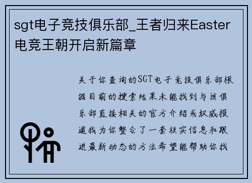 sgt电子竞技俱乐部_王者归来Easter电竞王朝开启新篇章