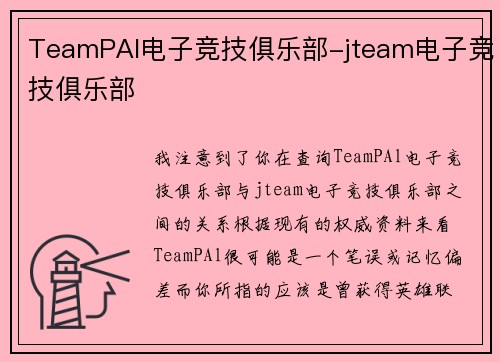 TeamPAl电子竞技俱乐部-jteam电子竞技俱乐部