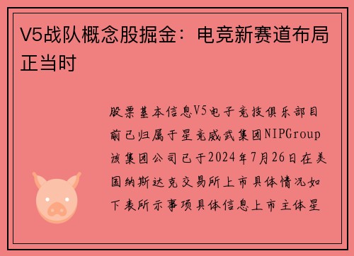 V5战队概念股掘金：电竞新赛道布局正当时