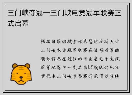 三门峡夺冠—三门峡电竞冠军联赛正式启幕