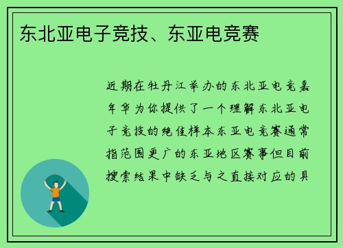 东北亚电子竞技、东亚电竞赛