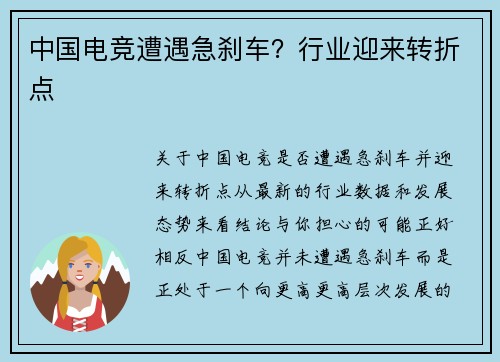 中国电竞遭遇急刹车？行业迎来转折点