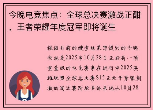今晚电竞焦点：全球总决赛激战正酣，王者荣耀年度冠军即将诞生