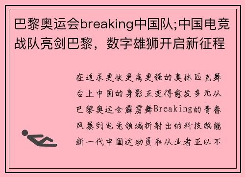 巴黎奥运会breaking中国队;中国电竞战队亮剑巴黎，数字雄狮开启新征程