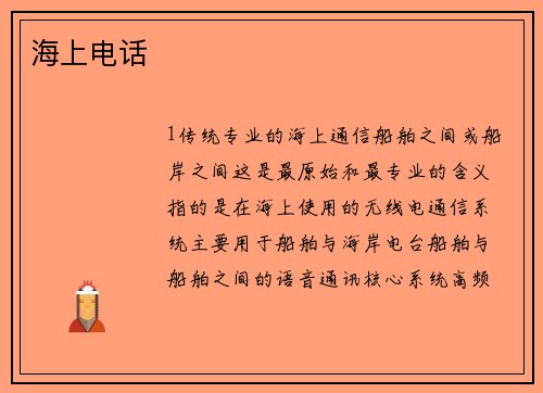 海上电话