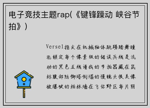电子竞技主题rap(《键锋躁动 峡谷节拍》)