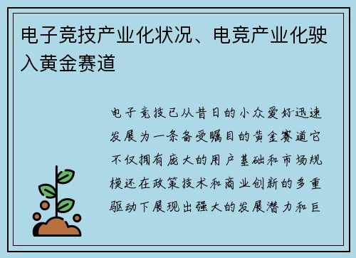 电子竞技产业化状况、电竞产业化驶入黄金赛道