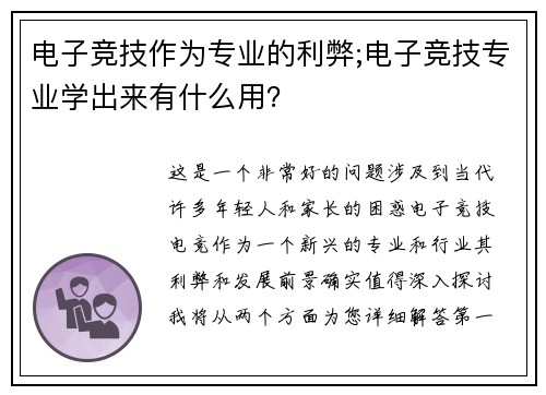 电子竞技作为专业的利弊;电子竞技专业学出来有什么用？