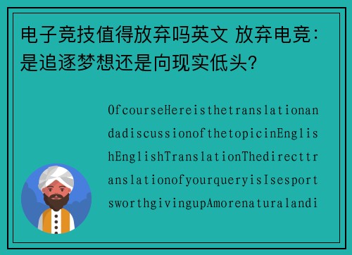 电子竞技值得放弃吗英文 放弃电竞：是追逐梦想还是向现实低头？