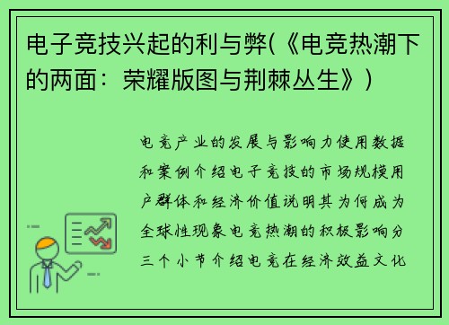 电子竞技兴起的利与弊(《电竞热潮下的两面：荣耀版图与荆棘丛生》)