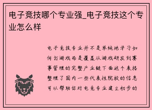 电子竞技哪个专业强_电子竞技这个专业怎么样