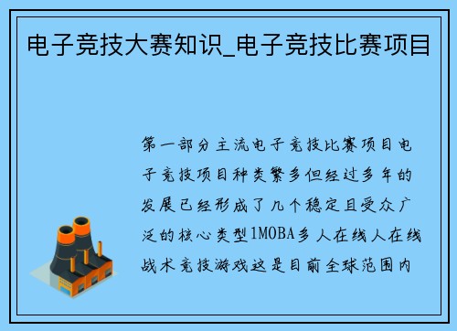 电子竞技大赛知识_电子竞技比赛项目
